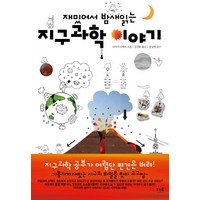 재밌어서 밤새 읽는 지구과학 이야기, 더숲, <사마키 다케오> 저/<김정환> 역/<정성헌> 감수’>
                </div>
<div class=