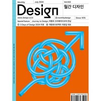 Design 디자인 (월간) : 7월 553호 [2024] : Journey to Design 여행과 크리에이티브의 만남, 디자인하우스(잡지), 디자인하우스편집부 편