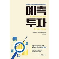 예측투자 - 주가에 담긴 기대치를 활용한 과학적 투자 솔루션