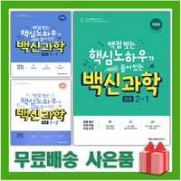 2024년 백신 중등 과학 중학 1학년 2학년 3학년, 사은품+백신중등과학1-2, 중등1학년