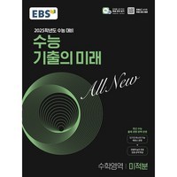 2025학년도 수능 대비 EBS 수능 기출의 미래 : 미적분 (2024년), 수학영역, 고등 3학년