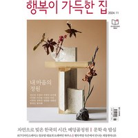 행복이 가득한 집 2024년 11월호, 행복이 가득한 집 편집부, 디자인하우스