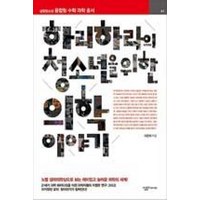 하리하라의 청소년을 위한 의학 이야기 (살림청소년 융합형 수학과학 총서 41), 살림FRIENDS, 이은희