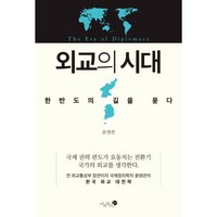 [제이북스] 외교의 시대, 상세 설명 참조, 상세 설명 참조