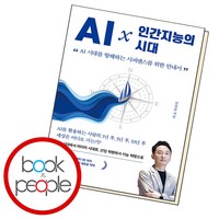 AI × 인간지능의 시대 - AI 시대를 항해하는 사피엔스를 위한 안내서, 베가북스, 김상균