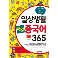 처음부터 다시 시작하는 일상생활 매일 중국어 365, 탑메이드북