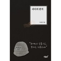 리더의 편지:80번의 소통으로 부대를 지휘하다, 지식과감성, 박세호 저