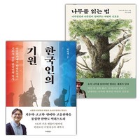 한국인의 기원+나무를 읽는 법 세트 (사은 증정)