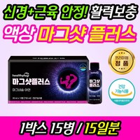 헬씨허그 마그샷 플러스 50ml 15병(1세트) 근육건강 면역 활력충전 마그네슘 아연 포도맛 액상 빠른흡수 아르기닌 타우린 아미노산, 1세트, 750ml