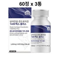 관절엔 콘드로이친 1200 1400 상어연골 분말 가루 콘드라친 콩드로이 콘드루이친 영양제 저분자 콩드라이친 콘트로친 콘드로이천 콘트로이틴 황산염 알약 효능 추천 식약처 인정 해썹, 3개, 60정