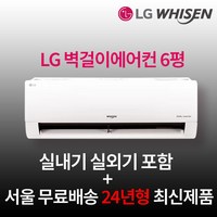 LG전자 인버터 벽걸이에어컨 6평 실외기포함 수도권설치 설치비별도 원룸 작은방, LG 벽걸이에어컨 18.7m2