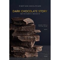 DARK CHOCOLATE STORY -더테이블 쇼콜라티에 시리즈-03 초콜릿 리뷰어 르쇼콜라, 단품없음