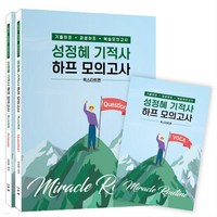 (제이엔비인싸이트) 2022년 10월판 성정혜 영어 기적사 하프모의고사 퀵스타트편, 분철안함