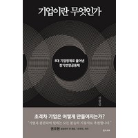 기업이란 무엇인가:8대 기업명제로 풀어낸 장기번영공동체, 북스코프, 신장섭