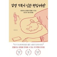 감정 기복이 심한 편입니다만:요동치는 감정을 조절할 수 있는 최고의 기분 관리법, 딥앤와이드, 박한평