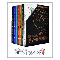 이러닝코리아 만화로 보는 맨큐의 경제학 1-7 세트 - 전7권 (마스크제공), 단품, 단품