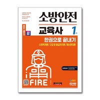 2024 SD에듀 소방안전교육사 1차 한권으로 끝내기 / 시대고시기획책|비닐포장**사은품증정!!| (단권 | 사은품) 선택