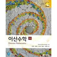 이산수학, 경문사, Richard Johnsonbaugh