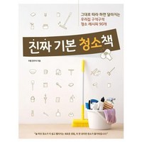 진짜 기본 청소책 : 그대로 따라 하면 달라지는 우리집 구석구석 청소 레시피 90개 - 진짜 기본 시리즈, 상품명