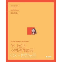 2025 쏘나쌤의 소방관계법규 OX+빈칸노트, 에스티유니타스