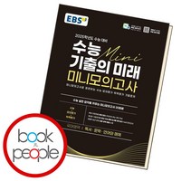 [북앤피플] EBS 수능 기출의 미래 미니모의고사 국어(독서 문학 언매) (2024년), 상세 설명 참조, 상세 설명 참조