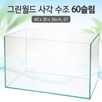 그린월드 사각 수조 60슬림 (6T) (일반) (60x30x36)+우레탄매트서비스, 1개