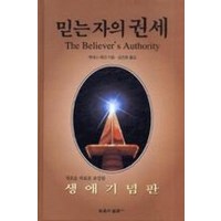 믿는자의 권세(생애기념판), 믿음의말씀사