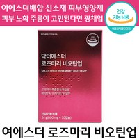 여에스더 최신 닥터에스더 로즈마리 비오틴 업 30정 주름 개선 말 엘라스틴 비오틴 연어 신소재 추출 홈쇼핑 최초 피부 영양제 건강기능식품 물 광 채 팔자 이마 앨라스틴 정품, 7박스