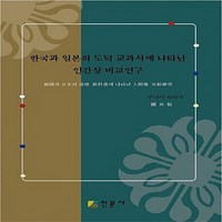 NSB9788997255672 새책-스테이책터 [한국과 일본의 도덕 교과서에 나타난 인간상 비교연구]---인문사(도서출판)-구니이 유타카 지음-문화연구, 한국과 일본의 도덕 교과서에 나타난 인간상 비교연구