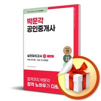 2024 박문각 공인중개사 1차 실전모의고사 (이엔제이 전용 사 은 품 증 정), 박문각 부동산교육연구소