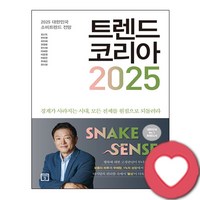 [김난도 저자] 트렌드 코리아 2025 + 엽서 증정, 미래의창, 김난도