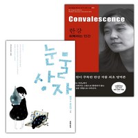 눈물상자+한강 회복하는 인간 Convalescence 세트 (사은 증정)