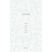 음악소설집 音樂小說集 (사은품제공), 프란츠, 김애란