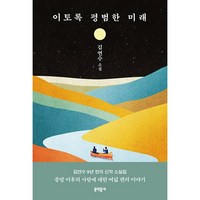 이토록 평범한 미래 + 미니수첩 증정