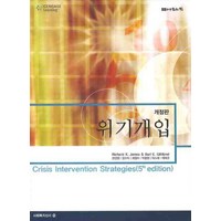 위기개입, 나눔의집, Richard K. James,Burl E. Gil 공저/한인영,장수미,최정숙,박형원 공역