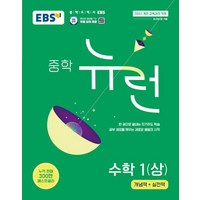 EBS 중학 뉴런 수학 1(상)(2025):2022 개정 교육과정 적용, 단품