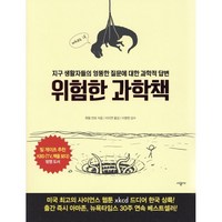 위험한 과학책:지구 생활자들의 엉뚱한 질문에 대한 과학적 답변, 시공사, <랜들 먼로> 저/<이지연> 역/<이명현> 감수’>
            </div>
<div class=