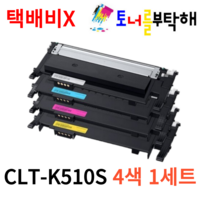 토너를부탁해 삼성 CLT-K510S 4색1세트 SL-C563W C563FW SL-C510 C510W C513 C513W C563 재생토너, 1개, 토너를부탁해 CLT-510S 4색 1세트