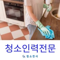 성남신촌 청소전문업체 아파트 사무실 주택 화장실 계단 오피스 집 등 맞춤형 청소대행 인력파견