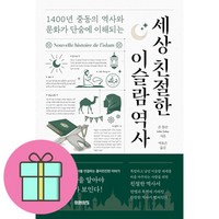 세상 친절한 이슬람 역사 : 1400년 중동의 역사와 문화가 단숨에 이해되는, 상세페이지 참조, 상세페이지 참조, 상세페이지 참조