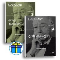 투자는 심리게임이다 + 실전 투자강의 (전2권) 세트 앙드레 코스톨라니(볼펜 선물), 세트상품