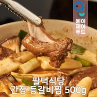 팔덕식당 냉동 간장 등갈비찜 밀키트 (양념등갈비 안양맛집 간편식 간편조리 간편요리 야식 혼밥 1인요리 술안주 캠핑음식), 1개, 500g