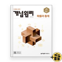 개념원리 확률과 통계 (2024년), 수학영역