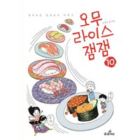 오무라이스 잼잼 10:경이로운 일상음식 이야기