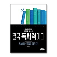 결국 독서력이다 (사은품제공), 클라우드나인, 김을호