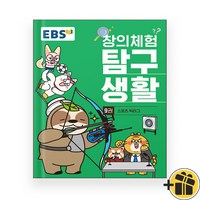 (선물드림) EBS 창의체험 탐구생활 9