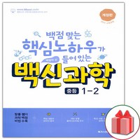 사은품+백신 중등 과학 기본서 1-2 중학