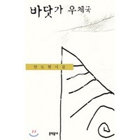 바닷가 우체국:안도현 시집, 문학동네, 안도현