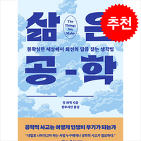 삶은 공학 + 쁘띠수첩 증정, 윌북, 빌 해맥