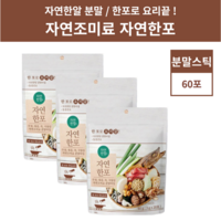 자연한포 요리끝 자연한알 코인육수 분말타입 60포, 3개, 60g